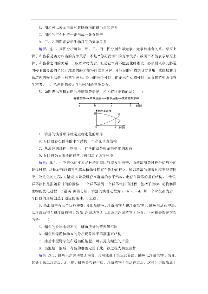 2020版高考生物一轮复习第28讲限时规范训练28群落的结构与演替含解析新人教版201907241114.pdf_第2页