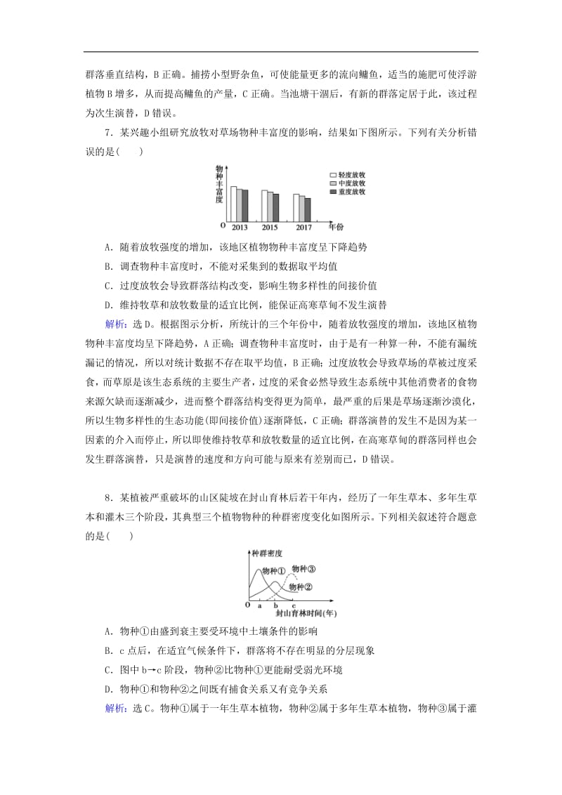 2020版高考生物一轮复习第28讲限时规范训练28群落的结构与演替含解析新人教版201907241114.pdf_第3页