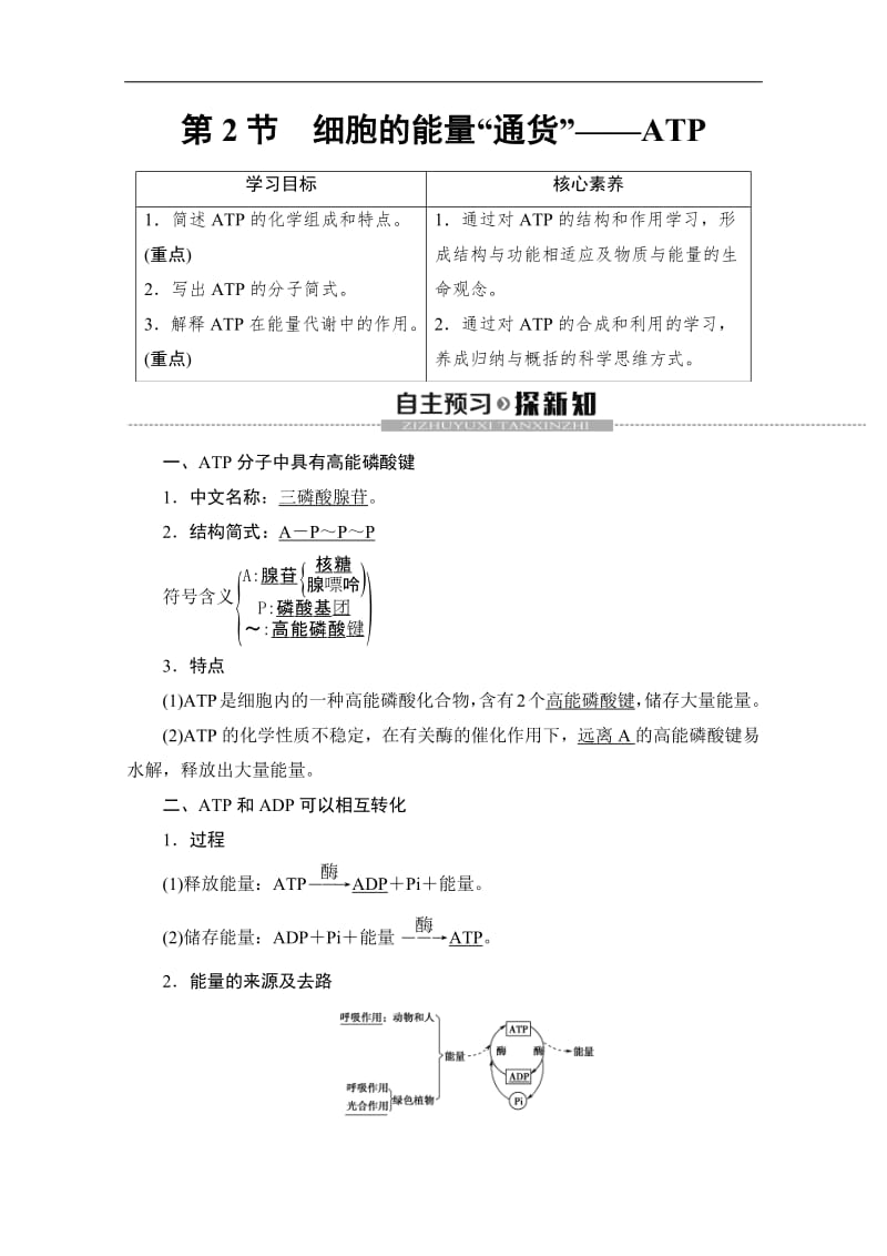 2019-2020学年人教版生物必修一讲义：第5章 第2节　细胞的能量“通货”——ATP Word版含答案.pdf_第1页