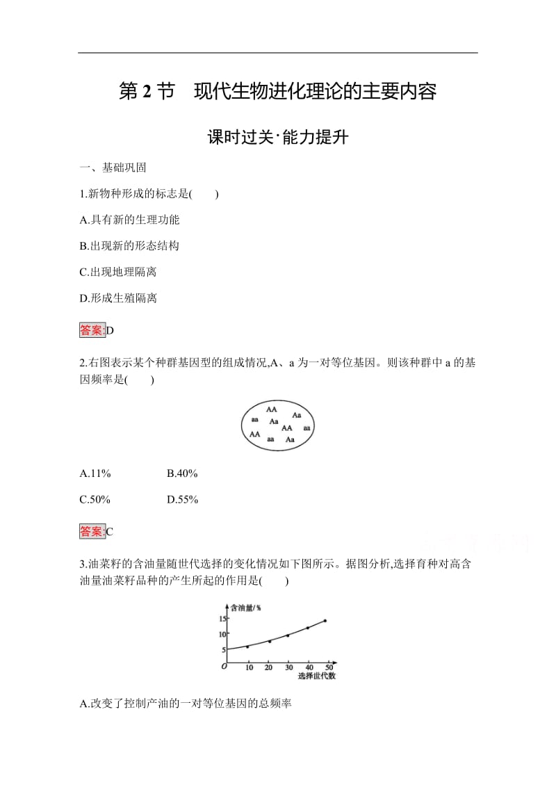 2019-2020学年高中生物人教版必修2配套习题：第7章 第2节　现代生物进化理论的主要内容 Word版含解析.pdf_第1页