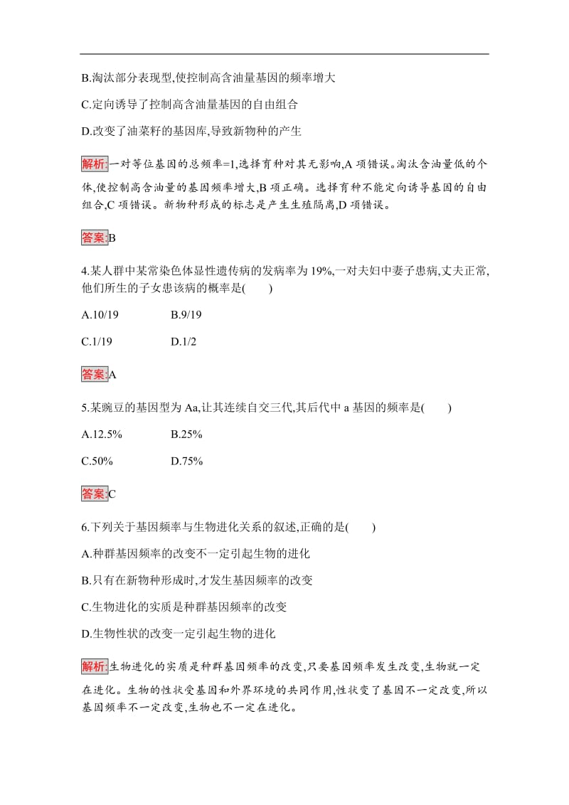 2019-2020学年高中生物人教版必修2配套习题：第7章 第2节　现代生物进化理论的主要内容 Word版含解析.pdf_第2页