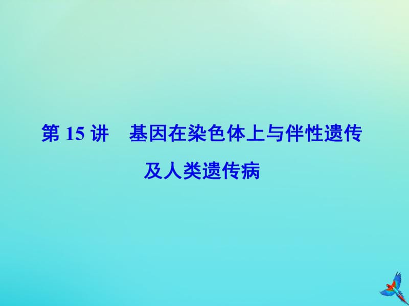 2020版高考生物一轮复习第15讲基因在染色体上与伴性遗传及人类遗传参件新人教版.pdf_第2页