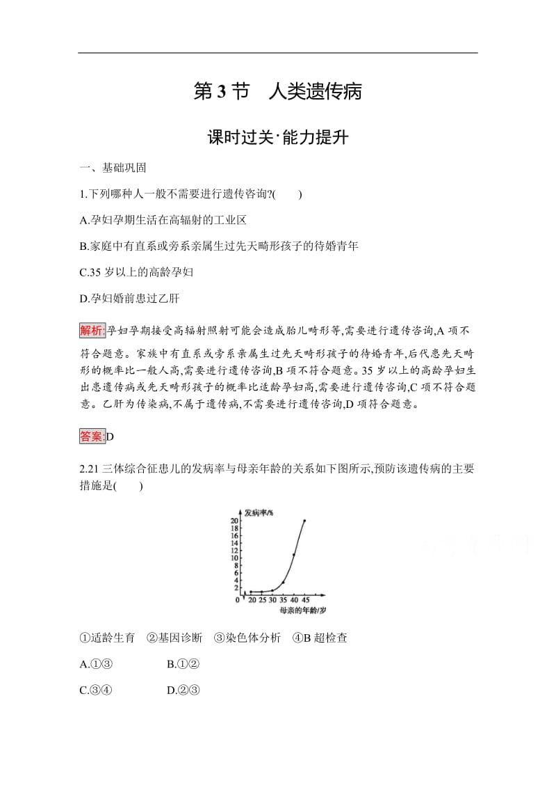 2019-2020学年高中生物人教版必修2配套习题：第5章 第3节　人类遗传病 Word版含解析.pdf_第1页