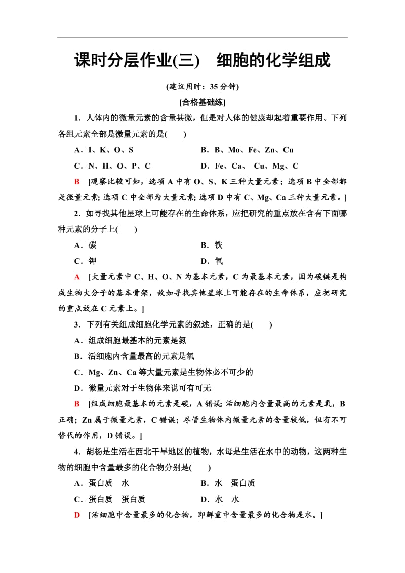 2019-2020学年中图版生物必修一课时分层作业：3　细胞的化学组成 Word版含解析.pdf_第1页