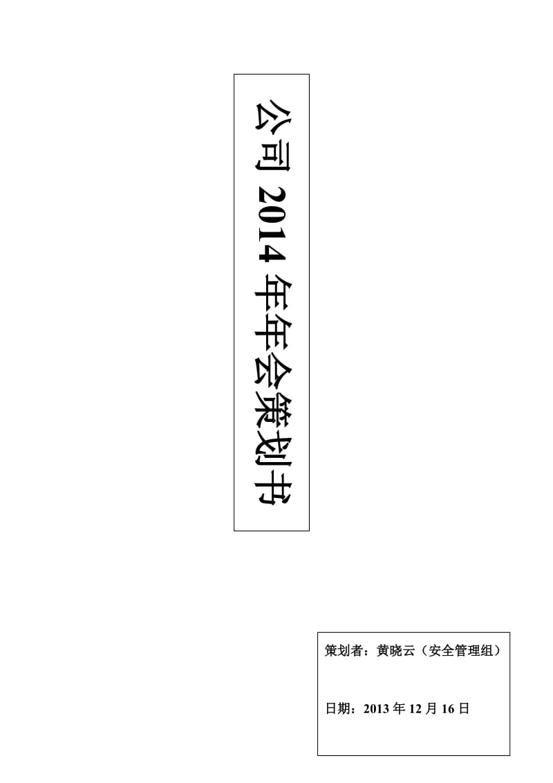 公司年会策划书.doc_第1页