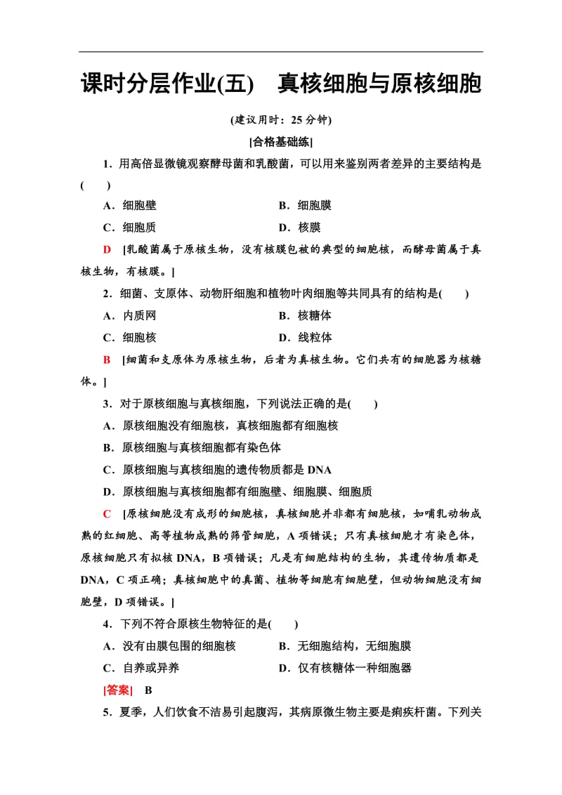 2019-2020学年中图版生物必修一课时分层作业：5　真核细胞与原核细胞 Word版含解析.pdf_第1页