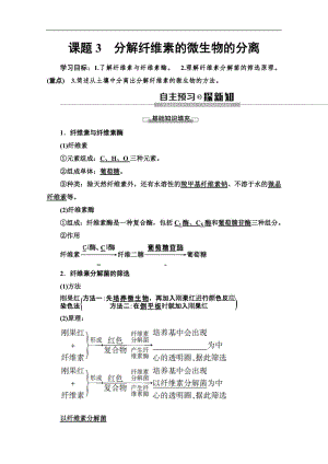 2019-2020学年人教版生物选修一讲义：专题2 课题3　分解纤维素的微生物的分离 Word版含答案.pdf