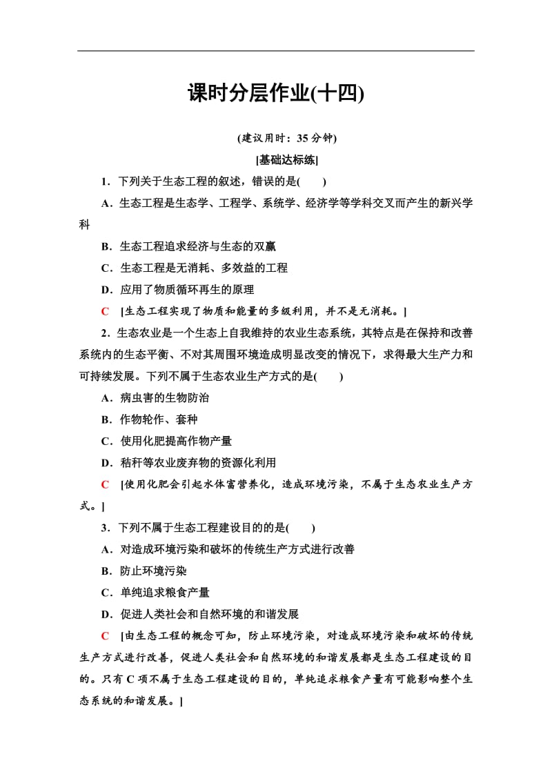 2019-2020学年人教版生物选修三课时分层作业：14 生态工程的基本原理 Word版含解析.pdf_第1页