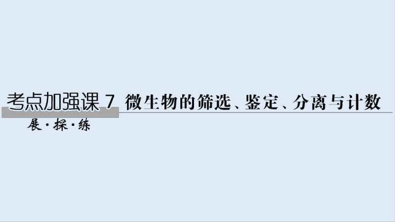 2020版生物高考新素养总复习中图版课件：考点加强课7 .pdf_第1页