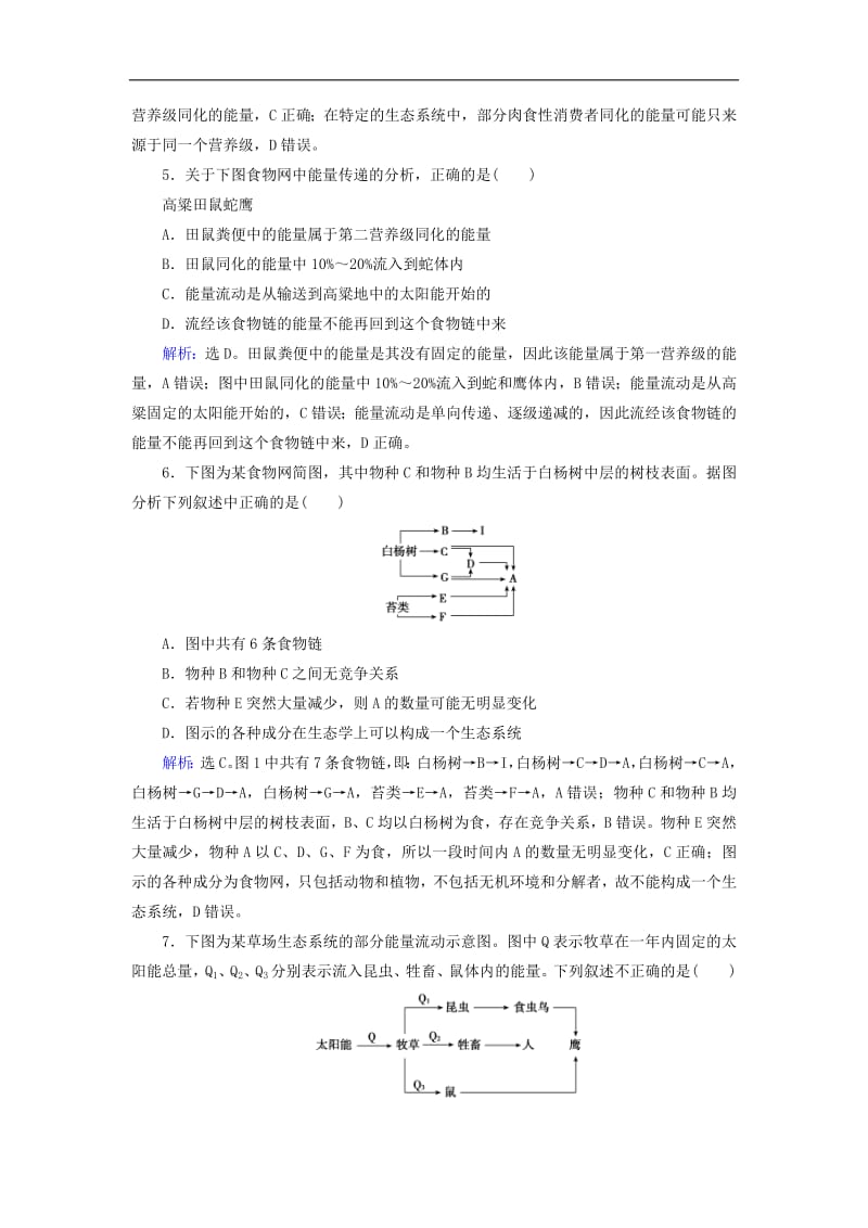 2020版高考生物一轮复习第29讲限时规范训练29生态系统的结构与能量流动含解析新人教版201907241115.pdf_第2页