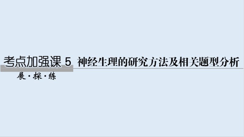 2020版生物高考新素养总复习中图版课件：考点加强课5 .pdf_第1页