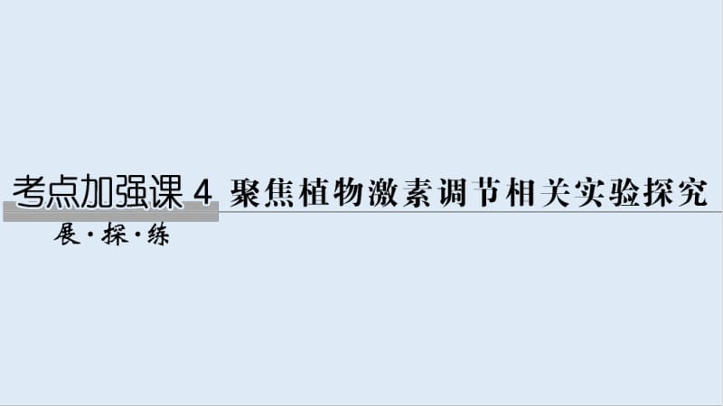 2020版生物高考新素养总复习中图版课件：考点加强课4 .pdf_第1页