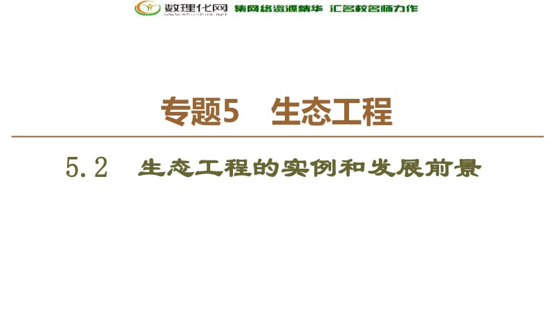 2019-2020学年人教版生物选修三课件：专题5 5.2　生态工程的实例和发展前景 .pdf_第1页