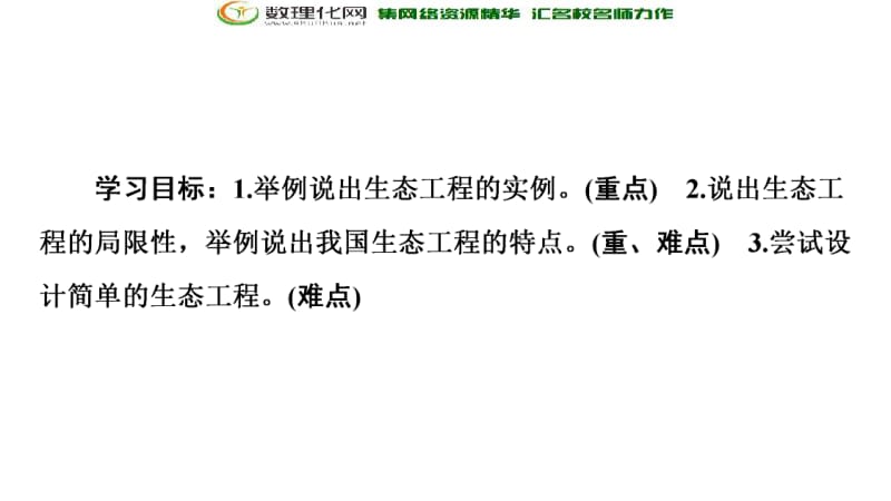 2019-2020学年人教版生物选修三课件：专题5 5.2　生态工程的实例和发展前景 .pdf_第2页