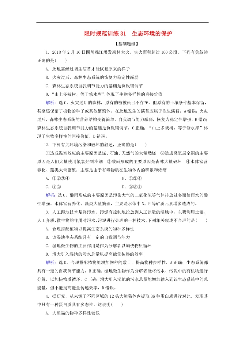 2020版高考生物一轮复习第31讲限时规范训练31生态环境的保护含解析新人教版201907241118.pdf_第1页