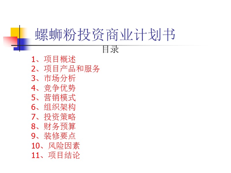 螺蛳粉商业计划书.ppt_第1页