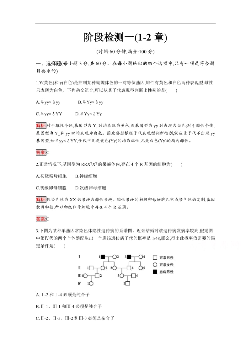 2019-2020学年高中生物人教版必修2配套习题：阶段检测（1-2章） Word版含解析.pdf_第1页