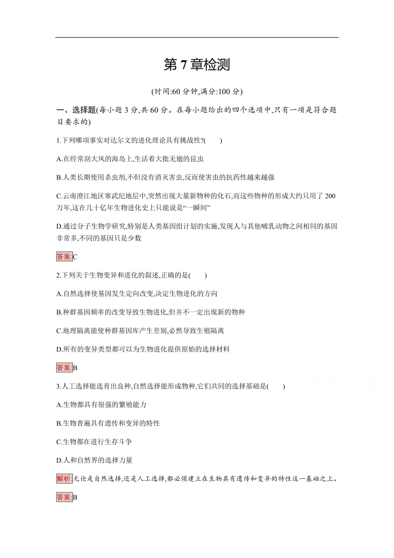 2019-2020学年高中生物人教版必修2配套习题：第7章检测 Word版含解析.pdf_第1页