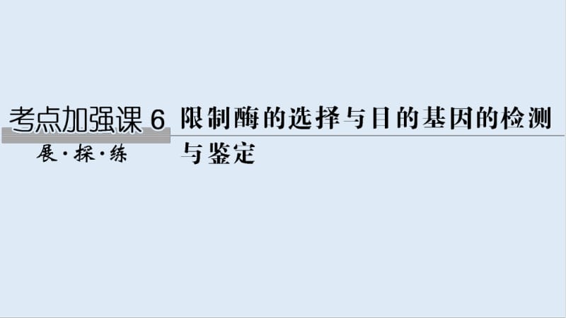 2020版生物高考新素养总复习中图版课件：考点加强课6 .pdf_第1页