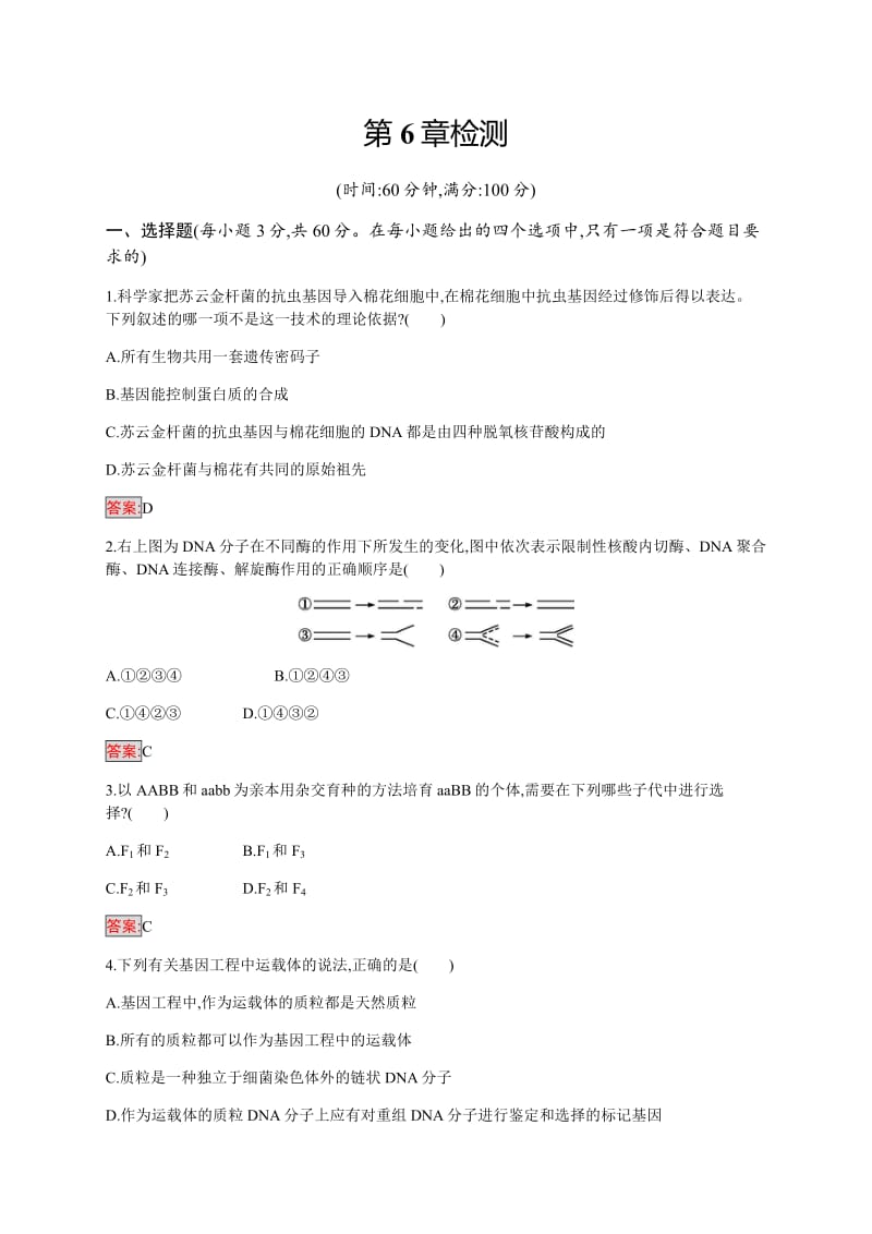 2019-2020学年高中生物人教版必修2配套习题：第6章检测 Word版含解析.pdf_第1页