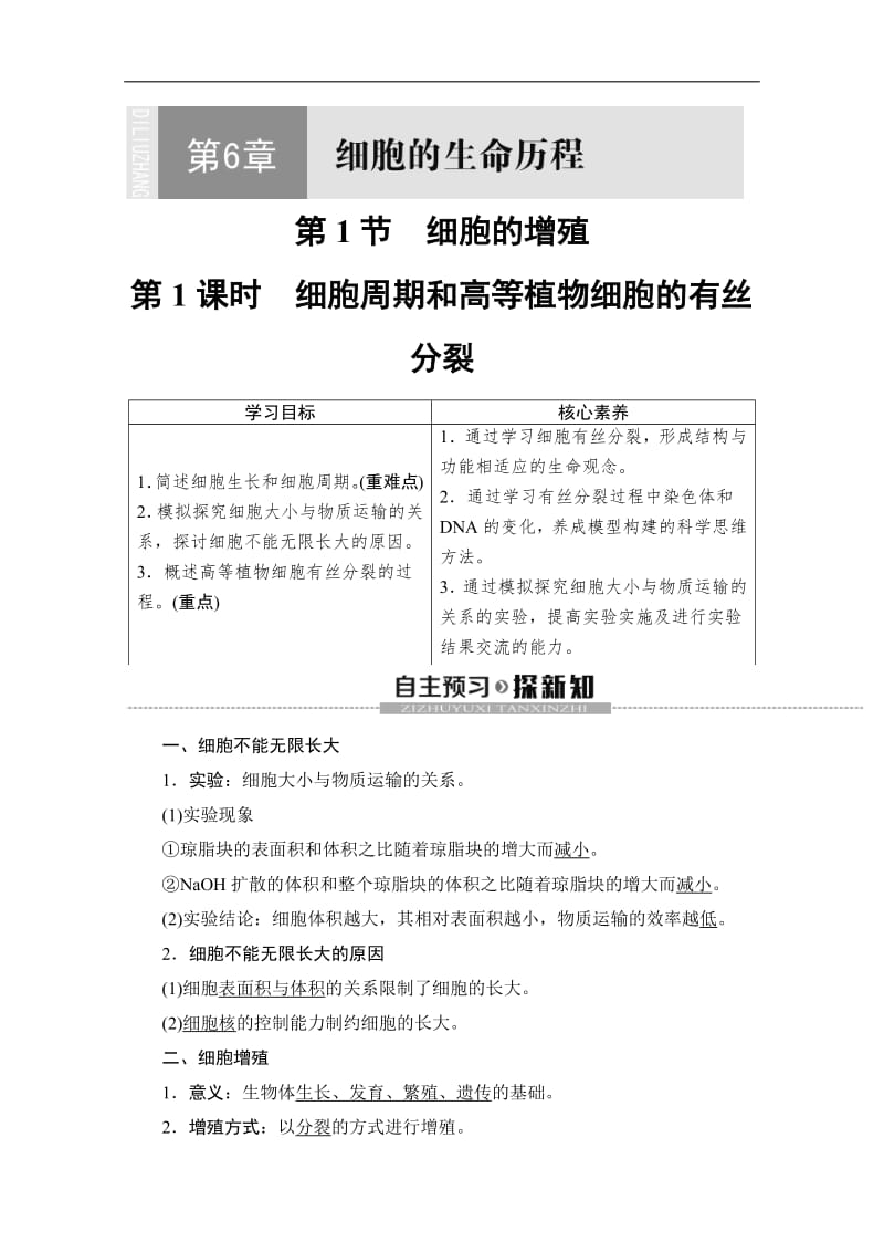 2019-2020学年人教版生物必修一讲义：第6章 第1节　第1课时　细胞周期和高等植物细胞的有丝分裂 Word版含答案.pdf_第1页