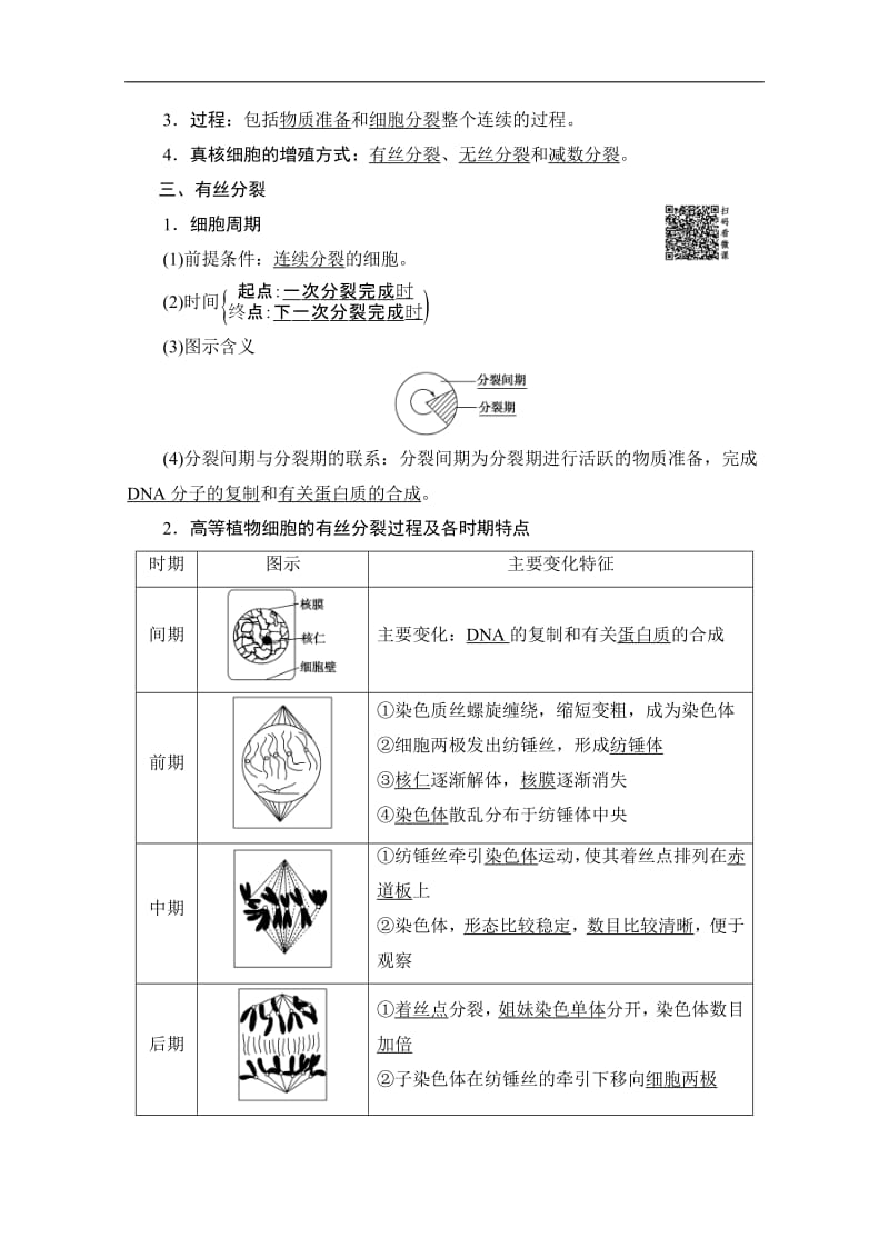 2019-2020学年人教版生物必修一讲义：第6章 第1节　第1课时　细胞周期和高等植物细胞的有丝分裂 Word版含答案.pdf_第2页