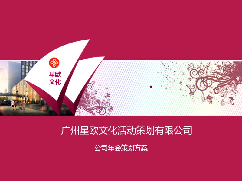 广州公司年会策划方案 (2).ppt_第1页