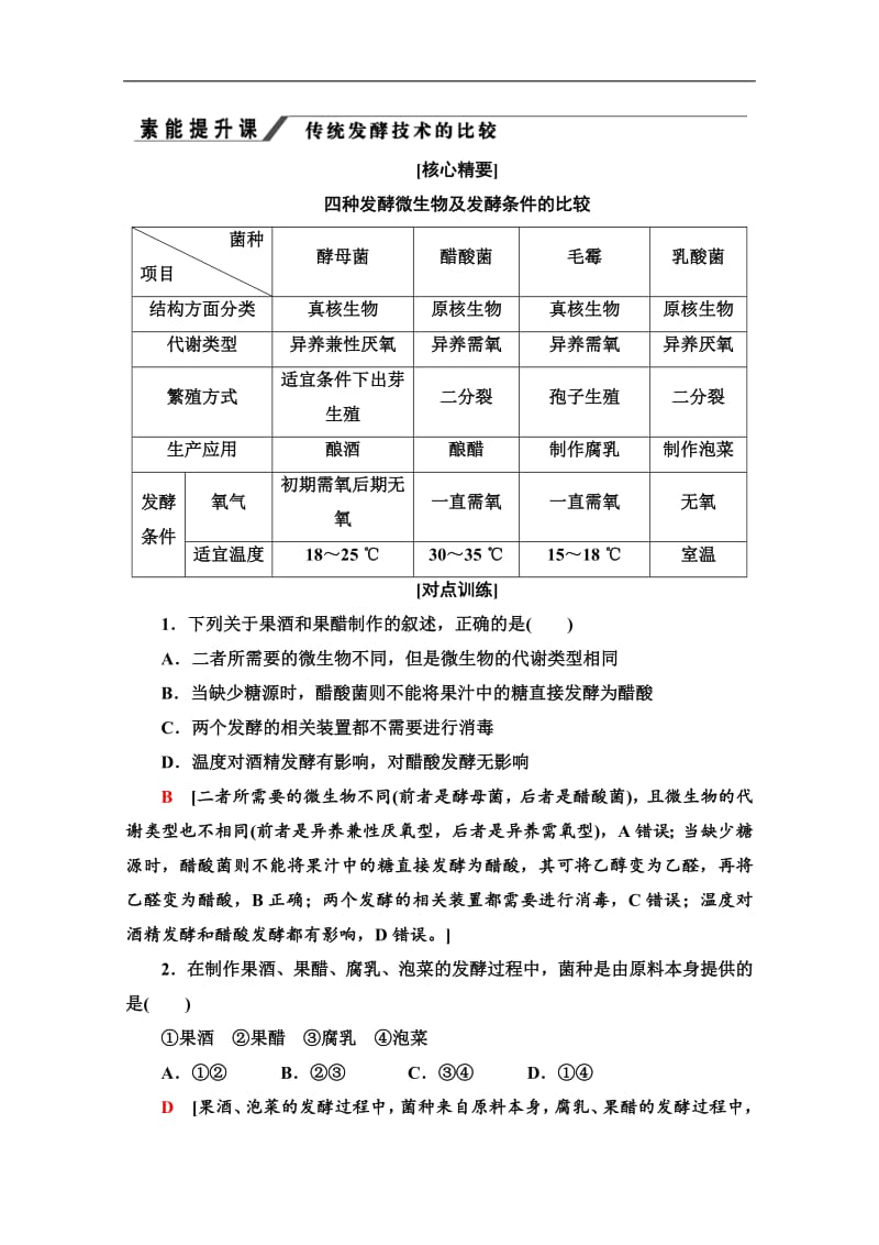 2019-2020学年人教版生物选修一讲义：专题1 素能提升课 传统发酵技术的比较 Word版含答案.pdf_第1页