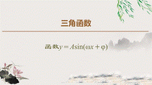 函数y＝Asin(ωx＋φ)的图象.pptx