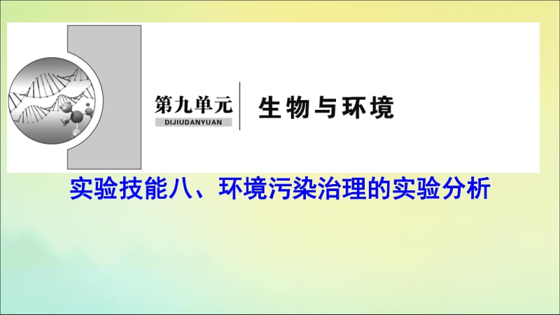 新课标2020高考生物一轮总复习实验技能八环境污染治理的实验分析课件.pdf_第1页