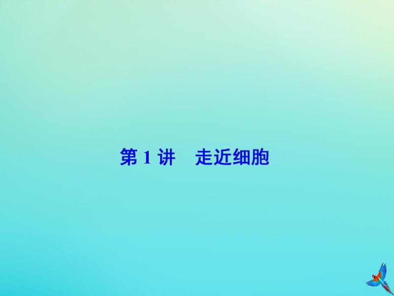 2020版高考生物一轮复习第1讲走近细胞课件新人教版.pdf_第2页