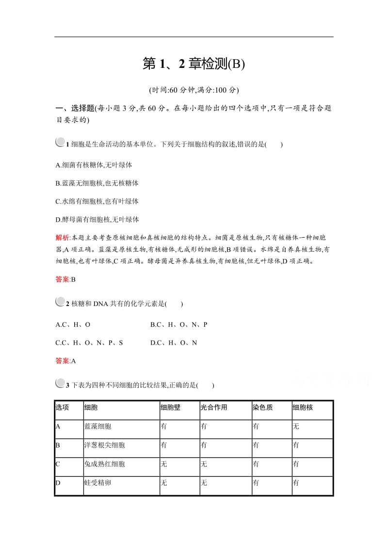 2019版生物人教版必修1训练：第1、2章 走近细胞 组成细胞的分子 检测（B） Word版含解析.pdf_第1页