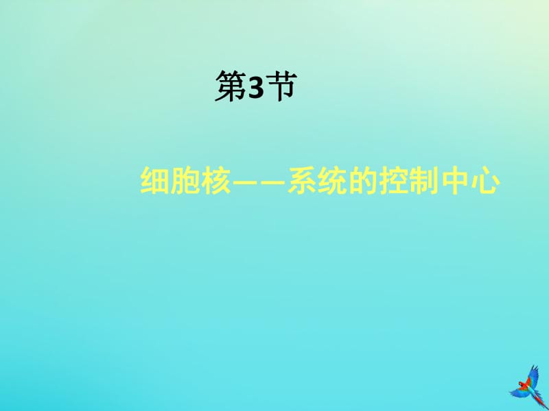 2019-2020学年高中生物第3章第3节细胞核-系统的控制中心课件新人教版必修1.pdf_第1页