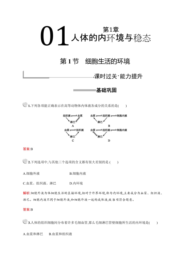 2019版生物人教版必修3训练：第1章　第1节　细胞生活的环境 Word版含解析.pdf_第1页