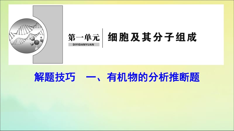 新课标2020高考生物一轮总复习解题技巧一有机物的分析推断题课件.pdf_第1页