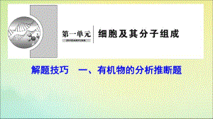 新课标2020高考生物一轮总复习解题技巧一有机物的分析推断题课件.pdf