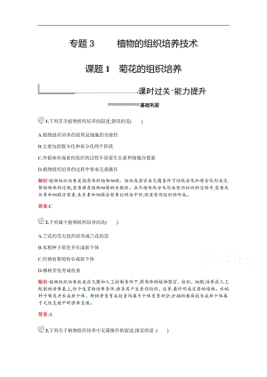 2019版生物人教版选修1训练：专题3　课题1　菊花的组织培养 Word版含解析.pdf