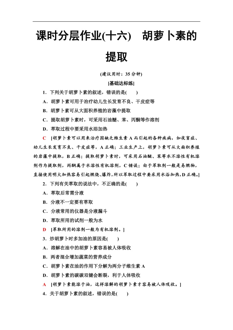 2019-2020学年人教版生物选修一课时分层作业：16　胡萝卜素的提取 Word版含解析.pdf_第1页