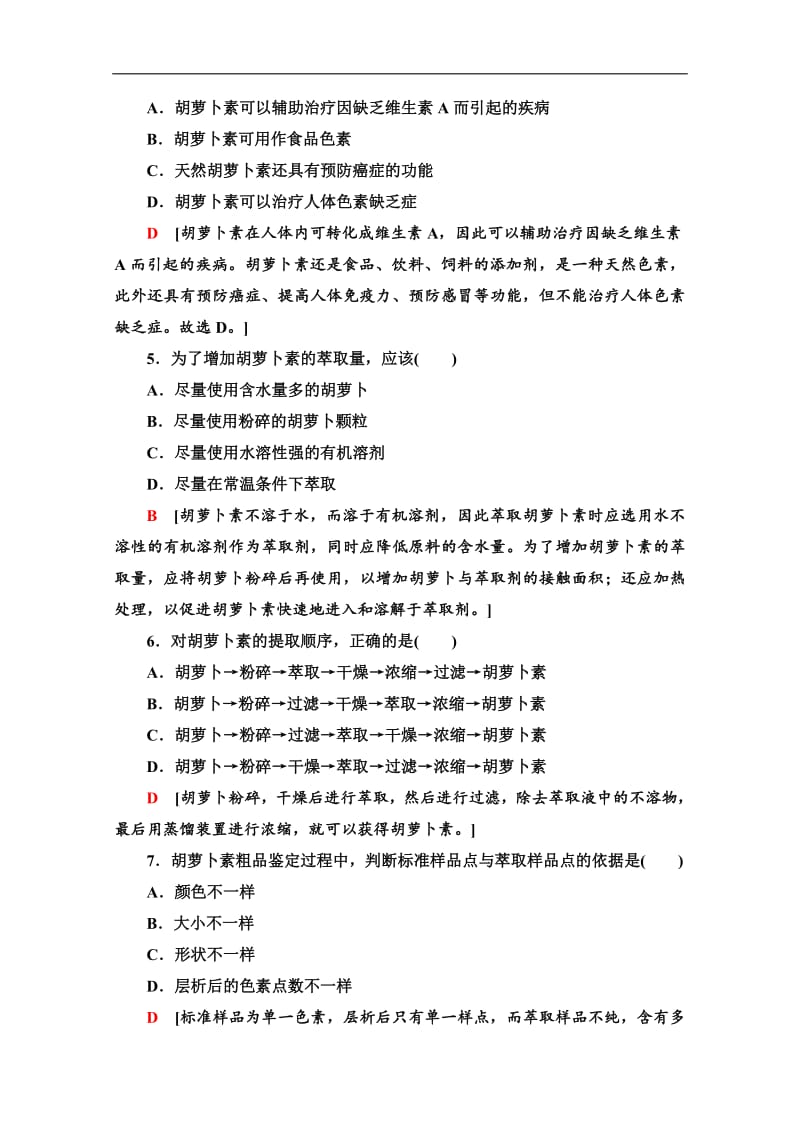 2019-2020学年人教版生物选修一课时分层作业：16　胡萝卜素的提取 Word版含解析.pdf_第2页