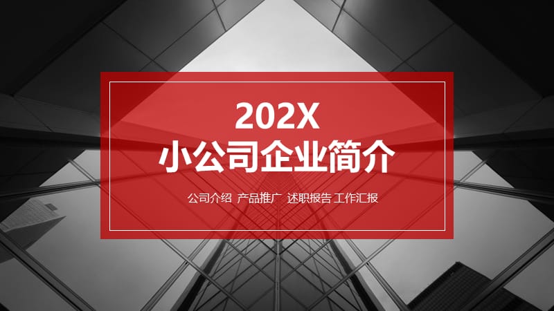 小公司企业简介ppt.pptx_第1页