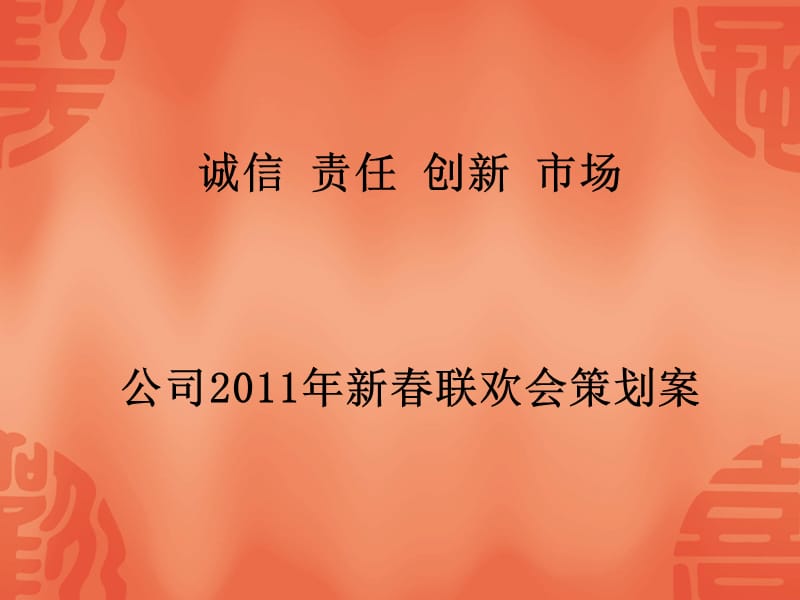 公司年会方案.ppt_第1页