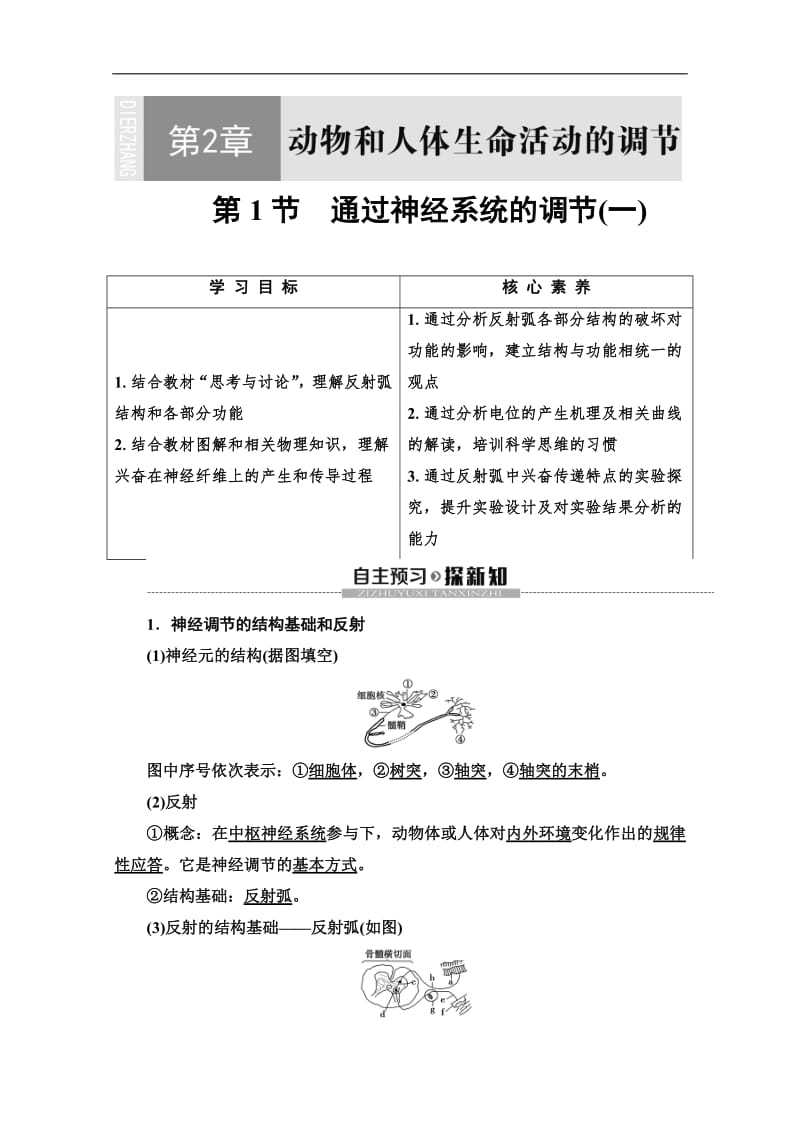 2019-2020学年人教版生物必修三讲义：第2章 第1节　通过神经系统的调节（一） Word版含答案.pdf_第1页