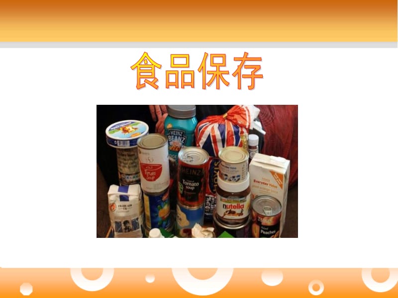 《食品保存》ppt课件.pptx_第1页