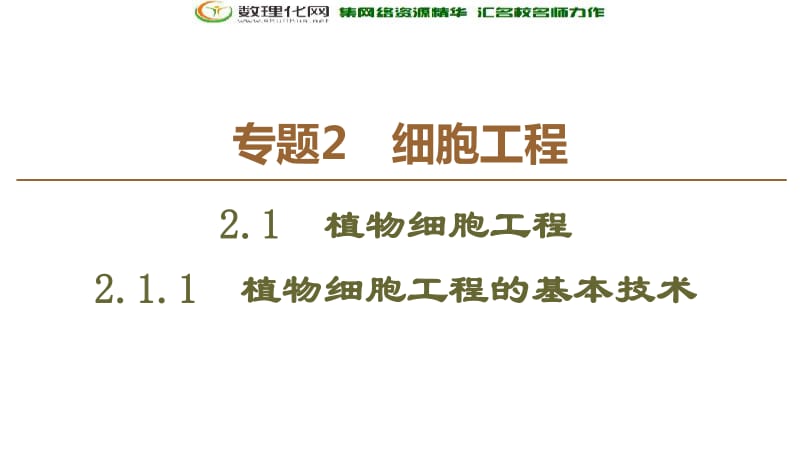 2019-2020学年人教版生物选修三课件：专题2 2.1.1　植物细胞工程的基本技术 .pdf_第1页