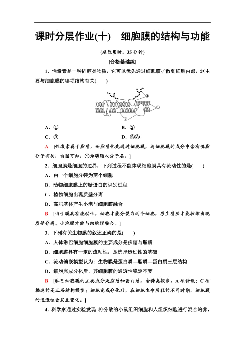 2019-2020学年中图版生物必修一课时分层作业：10　细胞膜的结构与功能 Word版含解析.pdf_第1页