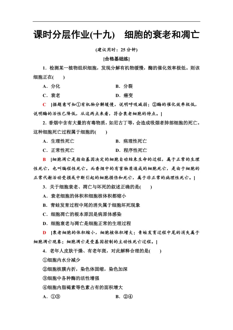 2019-2020学年中图版生物必修一课时分层作业：19　细胞的衰老和凋亡 Word版含解析.pdf_第1页