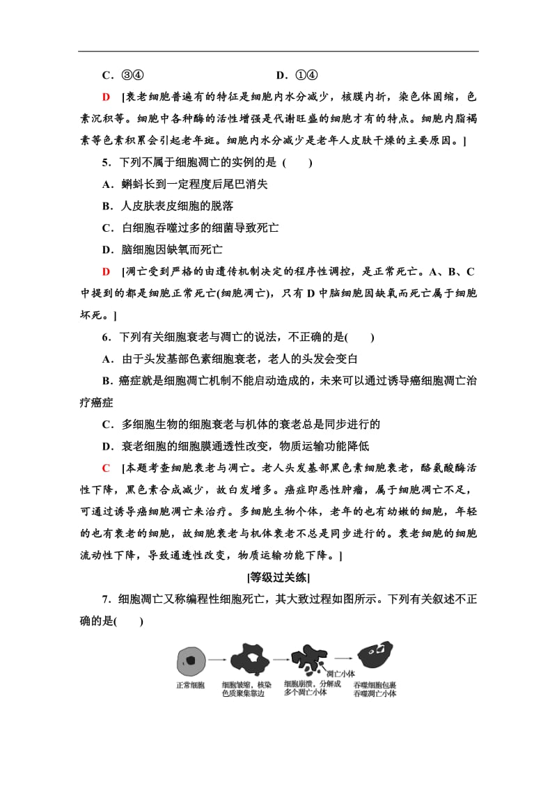 2019-2020学年中图版生物必修一课时分层作业：19　细胞的衰老和凋亡 Word版含解析.pdf_第2页