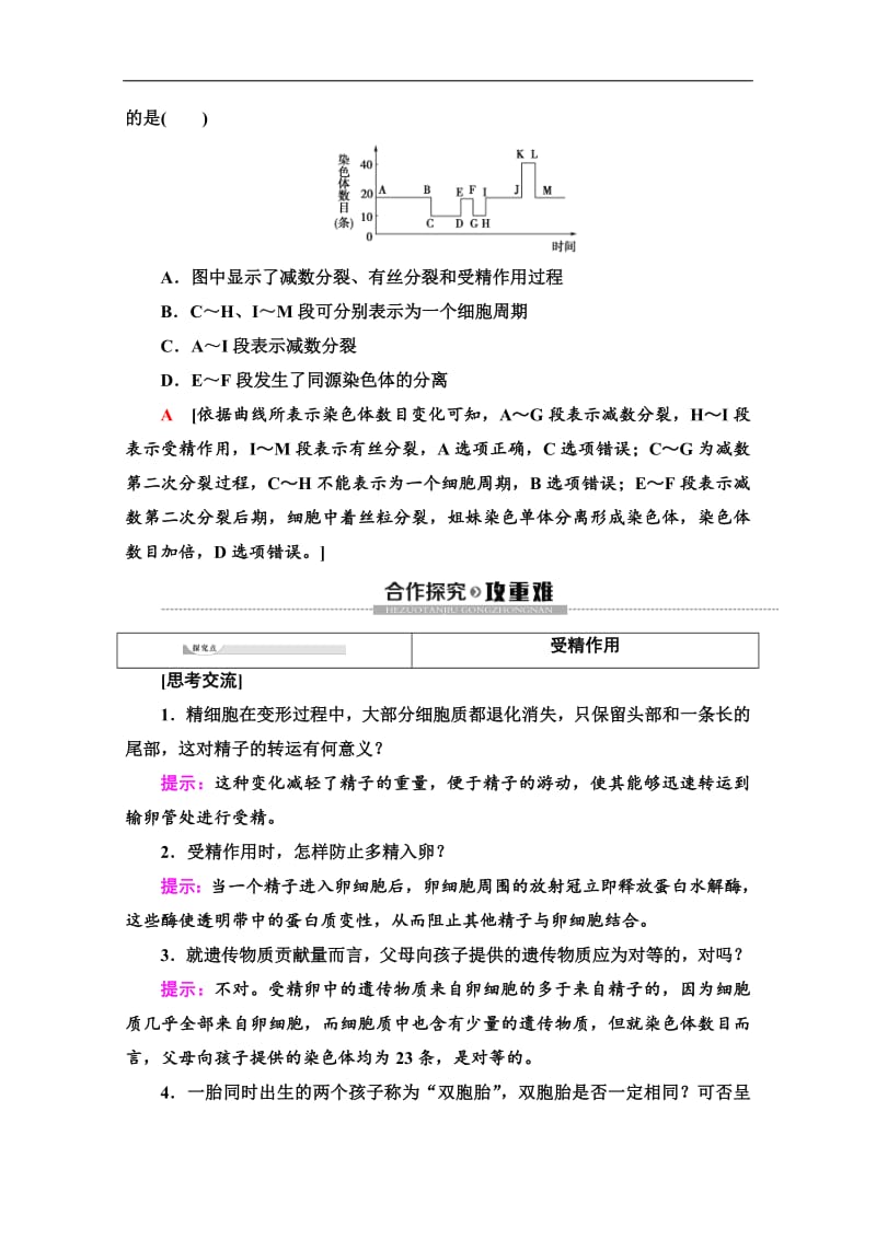 2019-2020学年中图版生物必修二讲义：第1单元 第1章 第2节　受精作用 Word版含答案.pdf_第3页