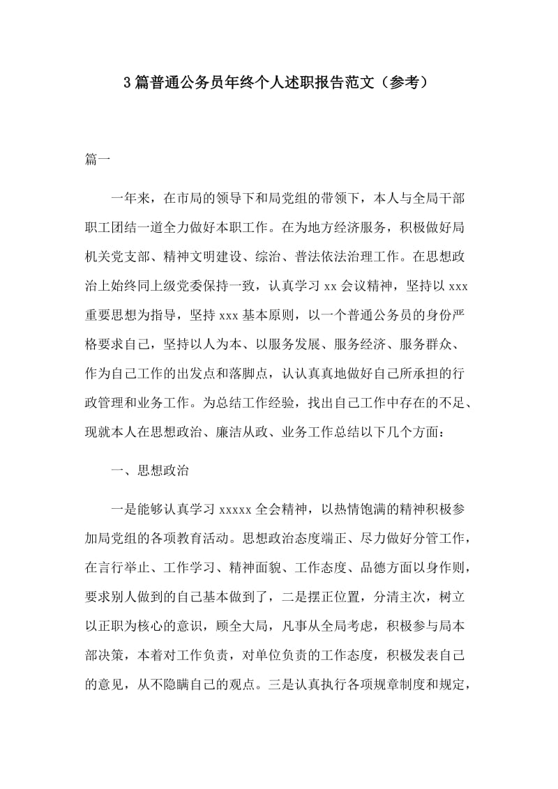 3篇普通公务员年终个人述职报告范文（参考）.docx_第1页