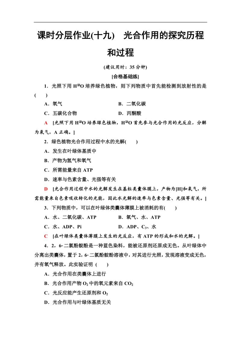 2019-2020学年人教版生物必修一课时分层作业：19　光合作用的探究历程和过程 Word版含解析.pdf_第1页